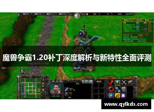 魔兽争霸1.20补丁深度解析与新特性全面评测