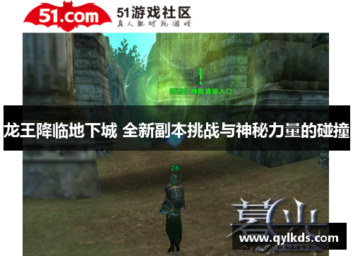 龙王降临地下城 全新副本挑战与神秘力量的碰撞