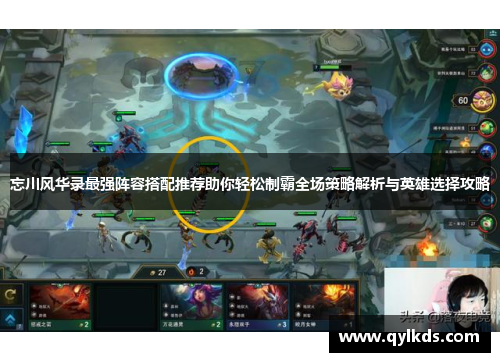忘川风华录最强阵容搭配推荐助你轻松制霸全场策略解析与英雄选择攻略
