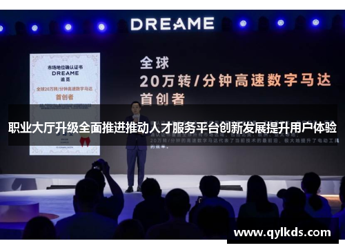 职业大厅升级全面推进推动人才服务平台创新发展提升用户体验