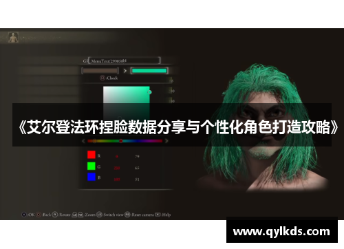 《艾尔登法环捏脸数据分享与个性化角色打造攻略》