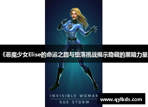 《恶魔少女Elise的命运之路与堕落挑战揭示隐藏的黑暗力量》
