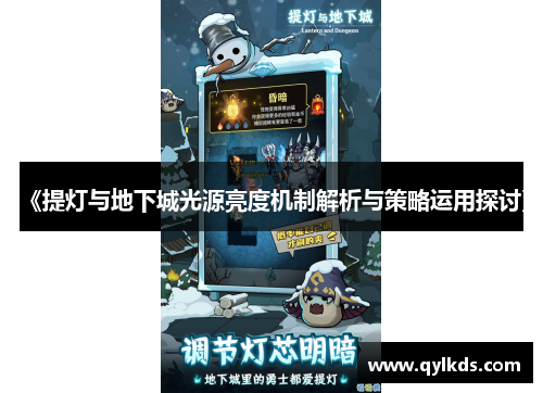 《提灯与地下城光源亮度机制解析与策略运用探讨》