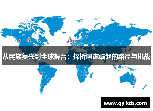从民族复兴到全球舞台：探析国家崛起的路径与挑战