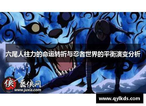 六尾人柱力的命运转折与忍者世界的平衡演变分析