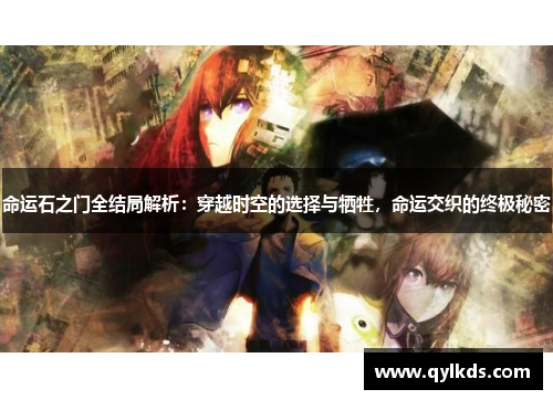 命运石之门全结局解析：穿越时空的选择与牺牲，命运交织的终极秘密