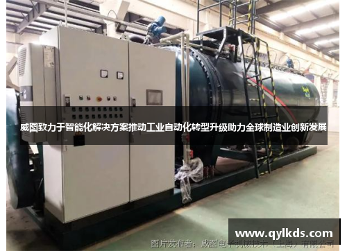 威图致力于智能化解决方案推动工业自动化转型升级助力全球制造业创新发展