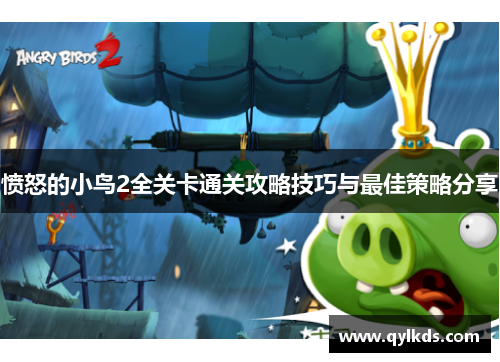 愤怒的小鸟2全关卡通关攻略技巧与最佳策略分享