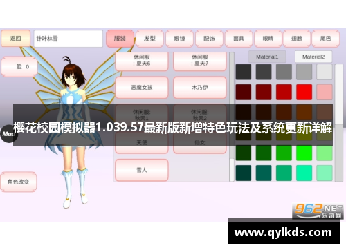 樱花校园模拟器1.039.57最新版新增特色玩法及系统更新详解