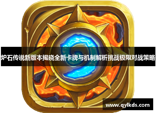 炉石传说新版本揭晓全新卡牌与机制解析挑战极限对战策略