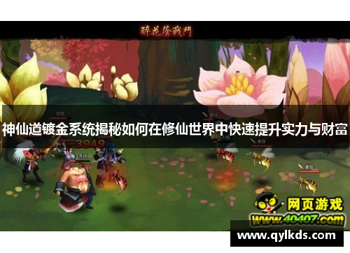 神仙道镀金系统揭秘如何在修仙世界中快速提升实力与财富