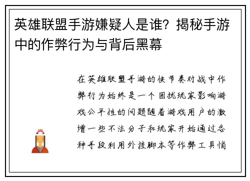 英雄联盟手游嫌疑人是谁？揭秘手游中的作弊行为与背后黑幕