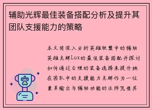 辅助光辉最佳装备搭配分析及提升其团队支援能力的策略