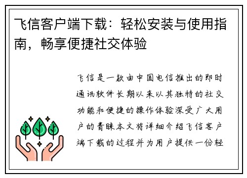 飞信客户端下载：轻松安装与使用指南，畅享便捷社交体验
