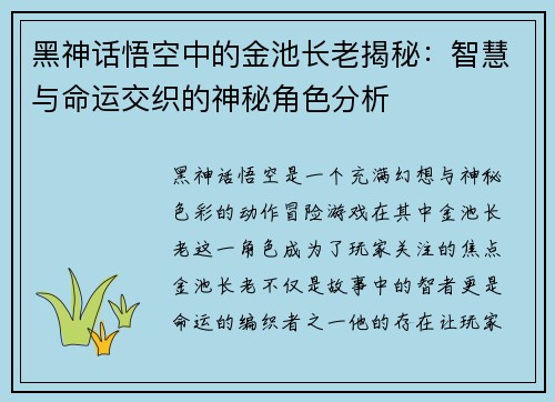 黑神话悟空中的金池长老揭秘：智慧与命运交织的神秘角色分析