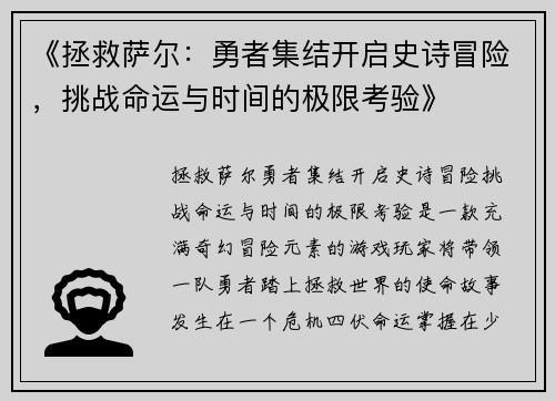 《拯救萨尔：勇者集结开启史诗冒险，挑战命运与时间的极限考验》