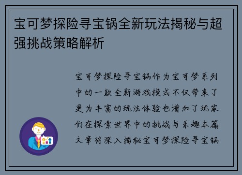 宝可梦探险寻宝锅全新玩法揭秘与超强挑战策略解析