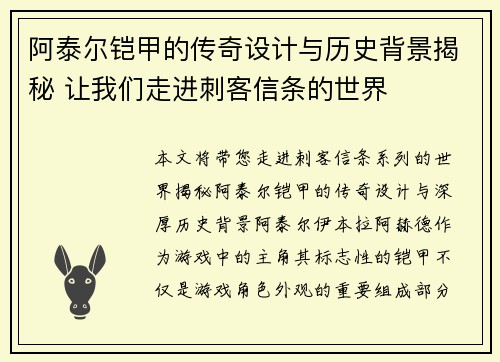 阿泰尔铠甲的传奇设计与历史背景揭秘 让我们走进刺客信条的世界