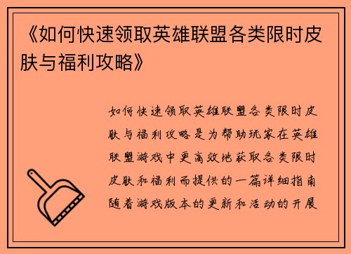 《如何快速领取英雄联盟各类限时皮肤与福利攻略》
