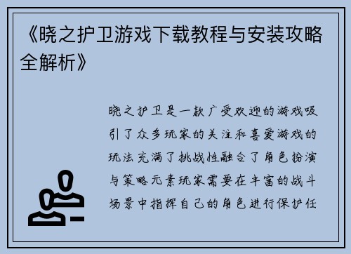 《晓之护卫游戏下载教程与安装攻略全解析》