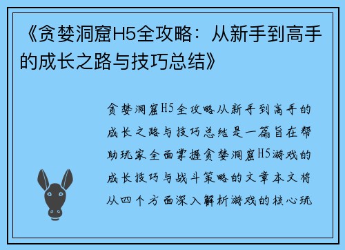 《贪婪洞窟H5全攻略：从新手到高手的成长之路与技巧总结》