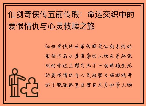 仙剑奇侠传五前传瑕：命运交织中的爱恨情仇与心灵救赎之旅