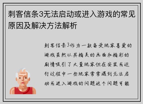 刺客信条3无法启动或进入游戏的常见原因及解决方法解析