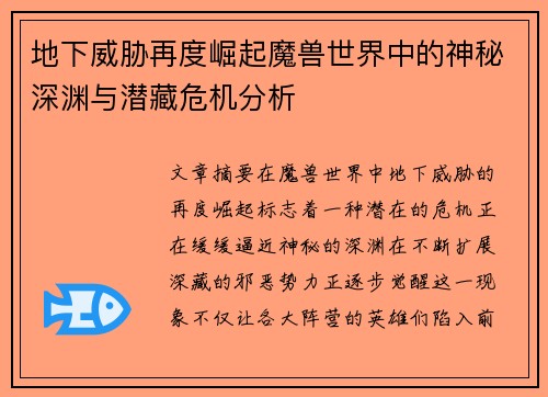 地下威胁再度崛起魔兽世界中的神秘深渊与潜藏危机分析