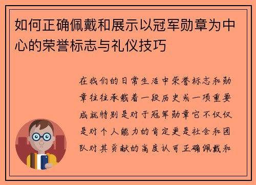 如何正确佩戴和展示以冠军勋章为中心的荣誉标志与礼仪技巧
