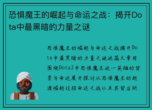 恐惧魔王的崛起与命运之战：揭开Dota中最黑暗的力量之谜