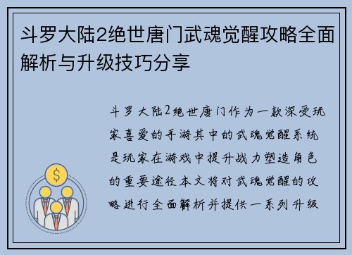 斗罗大陆2绝世唐门武魂觉醒攻略全面解析与升级技巧分享