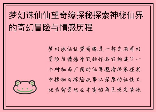 梦幻诛仙仙望奇缘探秘探索神秘仙界的奇幻冒险与情感历程