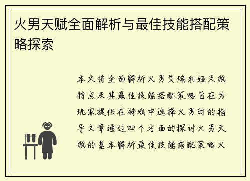 火男天赋全面解析与最佳技能搭配策略探索