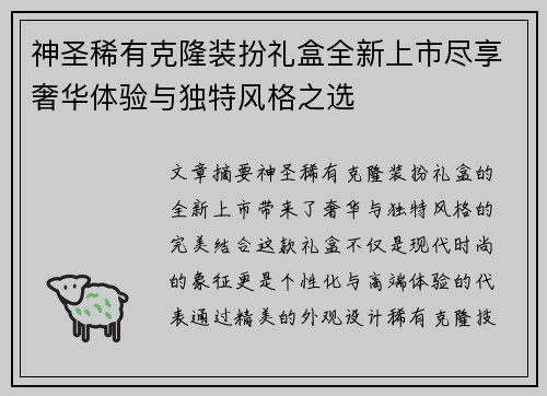 神圣稀有克隆装扮礼盒全新上市尽享奢华体验与独特风格之选