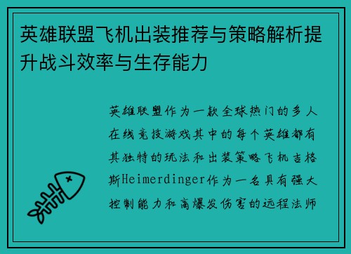 英雄联盟飞机出装推荐与策略解析提升战斗效率与生存能力