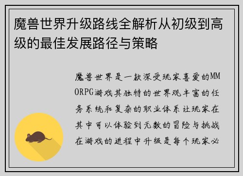 魔兽世界升级路线全解析从初级到高级的最佳发展路径与策略