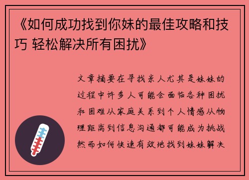 《如何成功找到你妹的最佳攻略和技巧 轻松解决所有困扰》