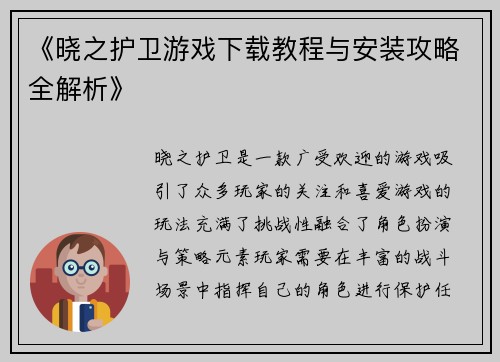 《晓之护卫游戏下载教程与安装攻略全解析》