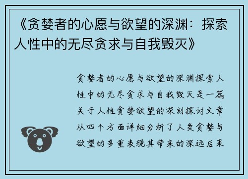 《贪婪者的心愿与欲望的深渊：探索人性中的无尽贪求与自我毁灭》