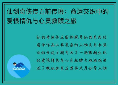 仙剑奇侠传五前传瑕：命运交织中的爱恨情仇与心灵救赎之旅