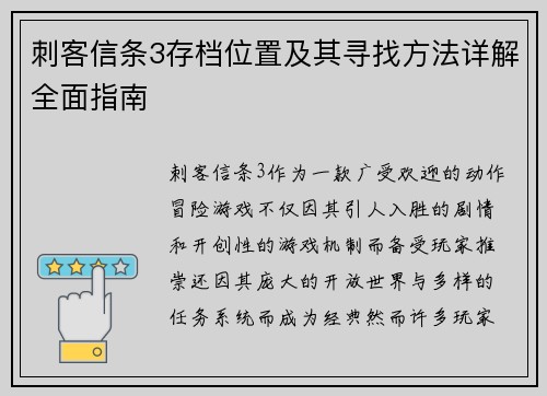 刺客信条3存档位置及其寻找方法详解全面指南