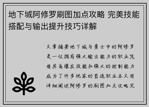 地下城阿修罗刷图加点攻略 完美技能搭配与输出提升技巧详解
