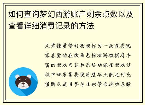 如何查询梦幻西游账户剩余点数以及查看详细消费记录的方法