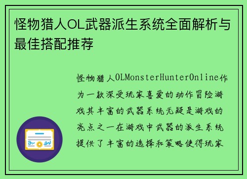 怪物猎人OL武器派生系统全面解析与最佳搭配推荐