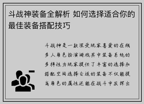 斗战神装备全解析 如何选择适合你的最佳装备搭配技巧