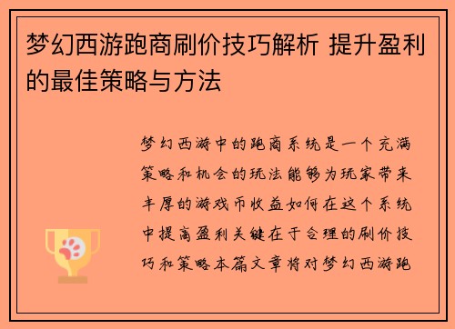 梦幻西游跑商刷价技巧解析 提升盈利的最佳策略与方法