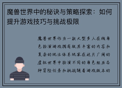 魔兽世界中的秘诀与策略探索：如何提升游戏技巧与挑战极限