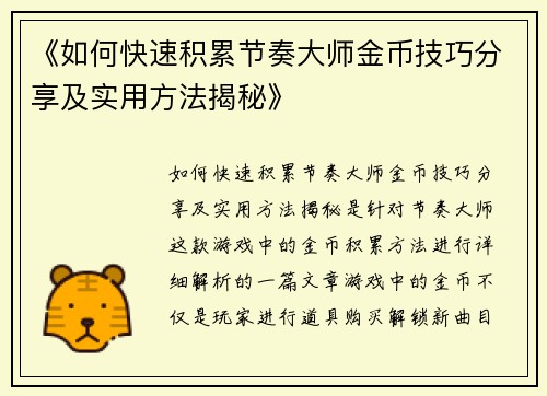《如何快速积累节奏大师金币技巧分享及实用方法揭秘》