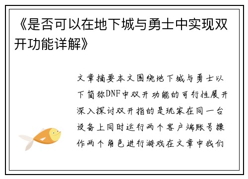 《是否可以在地下城与勇士中实现双开功能详解》