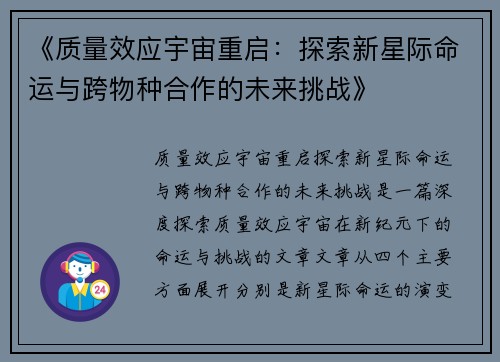 《质量效应宇宙重启：探索新星际命运与跨物种合作的未来挑战》